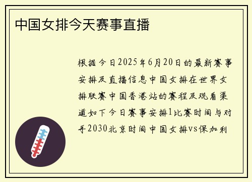 中国女排今天赛事直播